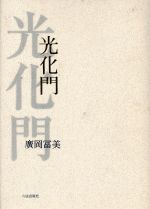 【中古】 歌集　光化門／広岡富美(著者)