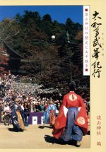 【中古】 大和多武峯紀行 談山神社の歴史と文学散歩 第2版/談山神社(編者)