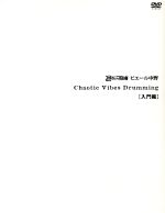 【中古】 Chaotic　Vibes　Drumming　入門