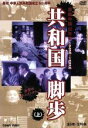 【中古】 共和国脚歩 上/(ドキュメンタリー)