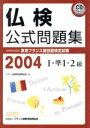 【中古】 仏検公式問題集 1・準1・2級(2004年) 実用フランス語技能検定試験/フランス語教育振興協会(著者)
