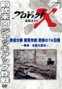 【中古】 プロジェクトX 挑戦者たち 鉄道分断 突貫作戦 奇跡の74日間〜阪神・淡路大震災〜/(ドキュメンタリー),国井雅比古,久保純子,膳場貴子,田口トモロヲ...