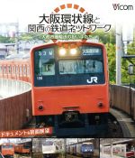 【中古】 大阪環状線と関西の鉄道ネットワーク　大都市圏輸送の担い手たち　ドキュメント＆前面展望（Blu－ray　Disc）／（鉄道）