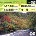 【中古】 ふたりの朝/みなと夢酒場/居酒屋しぐれ/冬椿/(カラオケ)
