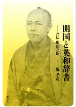 【中古】 開国と英和辞書　－評伝・堀達之助／堀孝彦(著者)