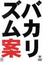 【中古】 バカリズムライブ番外編「バカリズム案4」／バカリズム