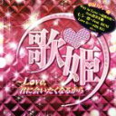 【中古】 歌姫～Love，君に会いたくなるから／（オムニバス）