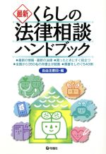 【中古】 最新　くらしの法律相談ハンドブック／自由法曹団(編者)