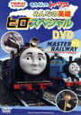 【中古】 きかんしゃトーマス 大人気のなかま“ヒロ”スペシャルDVD/(キッズ)