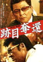【中古】 跡目奪還/小沢仁志,本宮泰風,山口祥行,辻裕之(監督、脚本)