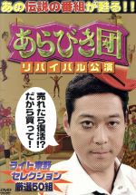 【中古】 あらびき団 リバイバル公演 ライト東野セレクション厳選50組 /(バラエティ),東野幸治,藤井隆 【中古】afb