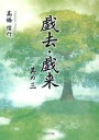 【中古】 戯去・戯来(其の3)／高橋信行(著者)