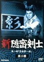 【中古】 新隠密剣士 第1部 忍秘影一族 第2巻/林真一郎,牧冬吉
