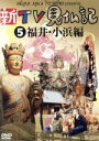 【中古】 新TV見仏記5 福井・小浜編/みうらじゅん/いとうせいこう,みうらじゅん,いとうせいこう
