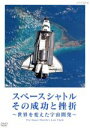 【中古】 スペースシャトル その成功と挫折〜世界を変えた宇宙開発〜The Space Shuttle’s Last Flight/(ドキュメンタリー)