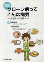 【中古】 新版　クローン病ってこんな病気 食生活から見直す／福田能啓(編者),奥田真珠美(編者)