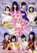 【中古】 美女学 Vol．4／ハロー！プロジェクト,（V．A．）,道重さゆみ,光井愛佳,矢島舞美,萩原舞,亀井絵里,ジュンジュン,清水佐紀