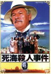 【中古】 死海殺人事件　MGM　Hollywood　Classics／ピーター・ユスティノフ