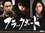 【中古】 ブラックボード～時代と戦った教師たち～DVD－BOX／（ドラマ）,櫻井翔,佐藤浩市,松下奈緒,池頼広（音楽）