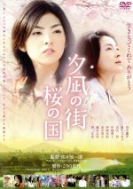 【中古】 夕凪の街 桜の国/田中麗奈,麻生久美子,佐々部清(監督、脚本),こうの史代(原作),村松崇継(音楽)