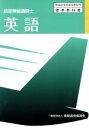 【中古】 英語 航空無線通信士 無線従事者養成課程用標準教科書/情報通信振興会(編者)