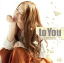 【中古】 to　You（初回生産限定盤A）（DVD付）／曽根由希江