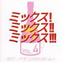 【中古】 MIX! MIX!! MIX!!! BEST J−POP COVER MIX 4/(オムニバス),DJ K−funk(MIX)