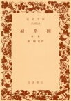 【中古】 婦系図(前篇) 岩波文庫／泉鏡花(著者)