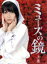 【中古】 ミューズの鏡 上巻 DVD-BOX(初回限定版)/指原莉乃,池田成志,平野綾 990円