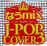  なうmix　in　the　J−POP　COVER　3　mixed　by　DJ　eLEQUTE／（オムニバス）
