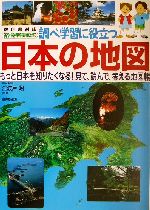  調べ学習に役立つ日本の地図／江波戸昭(その他)