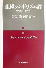 【中古】 組織シンボリズム論 論点と方法／坂下昭宣(著者)