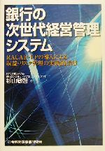 【中古】 銀行の次世代経営管理システム RACAR・EPの導入による収益・リスク管理の実践的活用／杉山敏啓(著者)