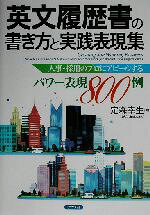 Employment - 【中古】 英文履歴書の書き方と実践表現集 人事・採用のプロにアピールするパワー表現800例／定森幸生(著者)