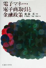 【中古】 電子マネー・電子商取引と金融政策／日本銀行金融研究所(編者),館龍一郎