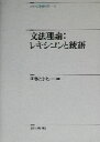 【中古】 文法理論：レキシコンと統語 レキシコンと統語 シリーズ言語科学1／伊藤たかね(編者)