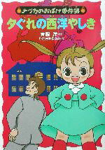 斉藤洋(著者),かたおかまなみ販売会社/発売会社：あかね書房発売年月日：2002/07/18JAN：9784251038463