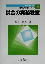 【中古】 税金の実務教室(平成14年度版) 財協の税務教材シリーズ15/森下幹夫(編者)