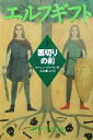 【中古】 エルフギフト(下) 裏切りの剣 ポプラ・ウイング・ブックス9／スーザン・プライス(著者),金原瑞人(訳者)