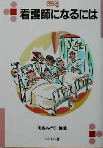 【中古】 看護師になるには なるにはBOOKS／川島みどり(著者)のサムネイル