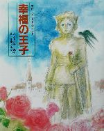 オスカー・ワイルド(著者),小野忠男(著者),井上ゆかり販売会社/発売会社：にっけん教育出版社発売年月日：2002/07/01JAN：9784434022838