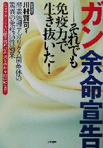 【中古】 ガン余命宣告　それでも免疫力で生き抜いた！ 酵素処理アガリクス菌糸体の驚異の免疫活性効果 ／21世紀の健康を考える会(編者),川村賢司(その他) 【中古】afb