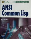 【中古】 ANSI Common Lisp スタンダードテキスト／ポールグレアム(著者),久野雅樹(訳者),須賀哲夫(訳者)