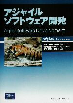 【中古】 アジャイルソフトウェア開発 アジャイルソフトウェア開発シリーズ／アリスターコーバーン(著者),長瀬嘉秀(訳者),今野睦(訳者)