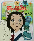 【中古】 猫の恩返し 徳間アニメ絵本25／柊あおい(著者),宮崎駿,森田宏幸