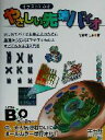 【中古】 イラストでみるやさしい先端バイオ はじめてバイオを学ぶ人のための基礎から先端までがすぐわかるすごくわかる超入門書/胡桃坂仁志(著者)