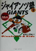 【中古】 ジャイアンツ塾(2) Giants　pro　＆　kids-野球・打者編Q＆A／読売巨人軍(著者)