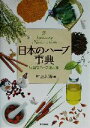 【中古】 日本のハーブ事典 身近なハーブ活用術/村上志緒(編者)