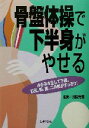 【中古】 骨盤体操で下半身がやせる/主婦の友社(編者),沼田光憲