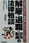 【中古】 解雇・退職・出向・転籍の法律相談 問題社員の処分から、整理解雇、会社分割のときの転籍まで／石井妙子(著者)